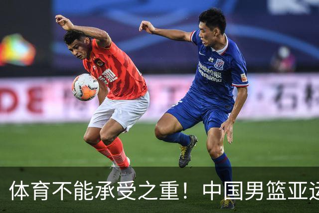 体育不能承受之重！中国男篮亚运惨败日本，赛前媒体宣扬：9.18勿忘国耻，中国必胜