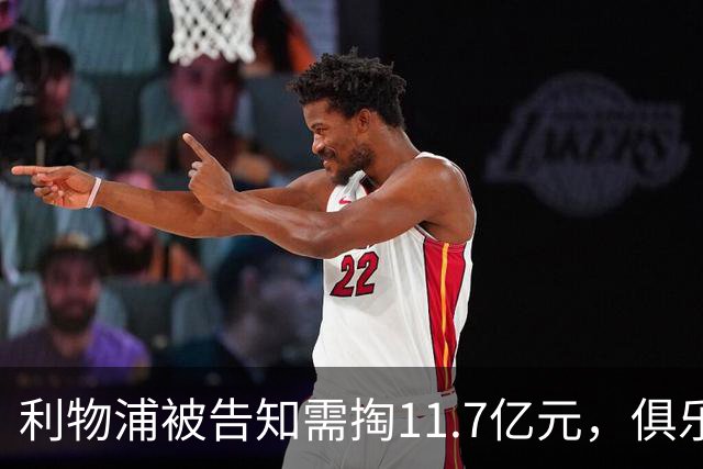 利物浦被告知需掏11.7亿元，俱乐部对转会进展感到“惊讶”