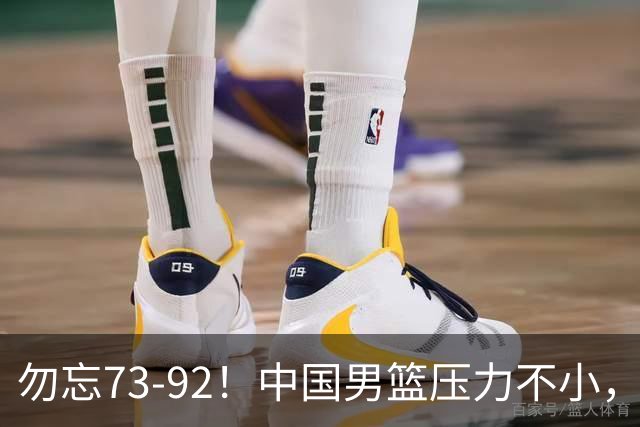 勿忘73-92！中国男篮压力不小，曾惨败日本，用好这3人，将成关键