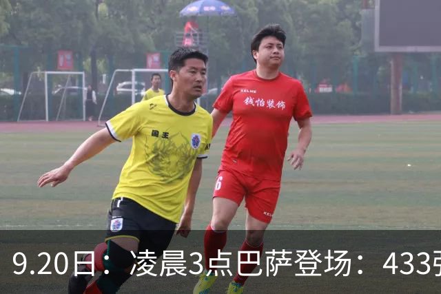 9.20日：凌晨3点巴萨登场：433强攻！目标西甲7连胜36岁门将首发
